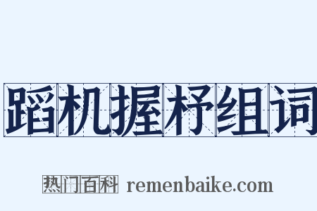 蹈机握杼组词是什么意思的图片